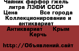 Чайник фарфор гжель 3 литра ЛЗФИ СССР › Цена ­ 1 500 - Все города Коллекционирование и антиквариат » Антиквариат   . Крым,Керчь